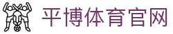平博体育App官网 - 下载入口与赛事服务