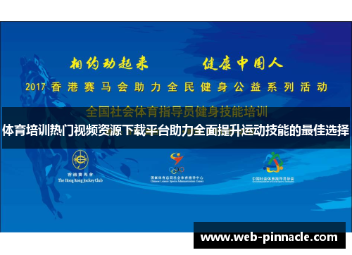 体育培训热门视频资源下载平台助力全面提升运动技能的最佳选择