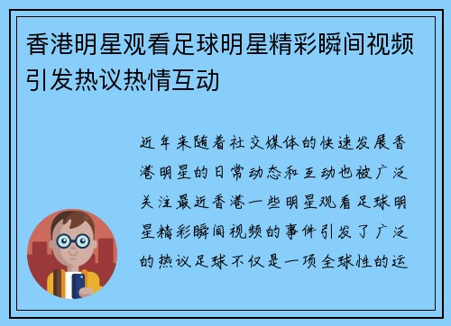 香港明星观看足球明星精彩瞬间视频引发热议热情互动