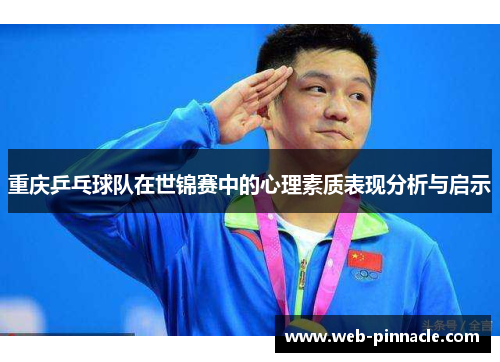 重庆乒乓球队在世锦赛中的心理素质表现分析与启示