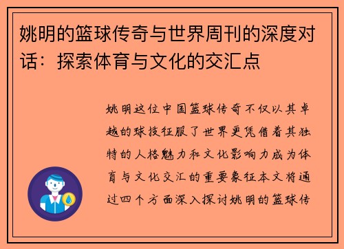 姚明的篮球传奇与世界周刊的深度对话：探索体育与文化的交汇点
