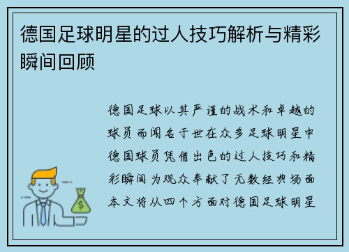 德国足球明星的过人技巧解析与精彩瞬间回顾