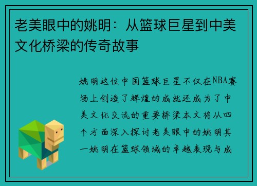 老美眼中的姚明：从篮球巨星到中美文化桥梁的传奇故事