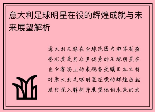 意大利足球明星在役的辉煌成就与未来展望解析