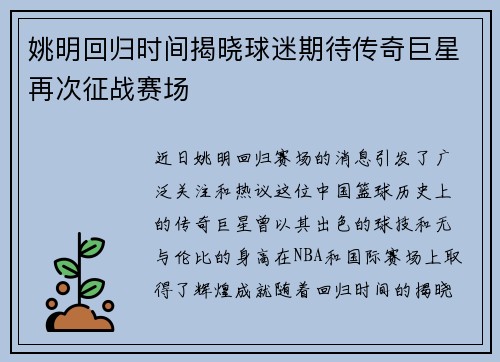 姚明回归时间揭晓球迷期待传奇巨星再次征战赛场