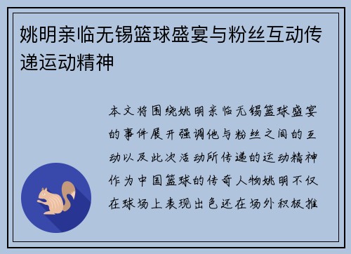 姚明亲临无锡篮球盛宴与粉丝互动传递运动精神