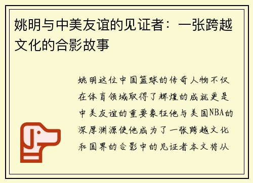 姚明与中美友谊的见证者：一张跨越文化的合影故事
