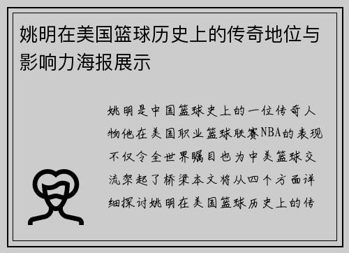 姚明在美国篮球历史上的传奇地位与影响力海报展示