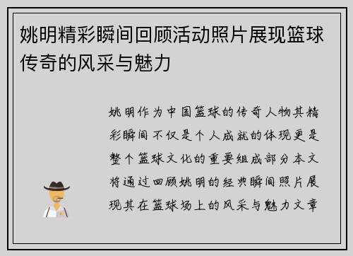 姚明精彩瞬间回顾活动照片展现篮球传奇的风采与魅力