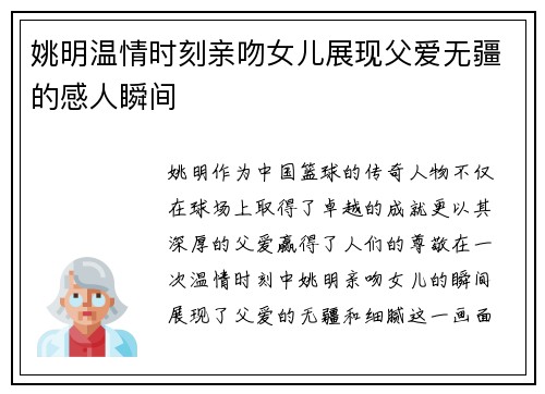 姚明温情时刻亲吻女儿展现父爱无疆的感人瞬间