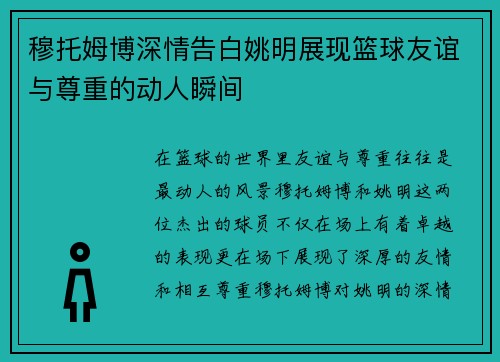 穆托姆博深情告白姚明展现篮球友谊与尊重的动人瞬间