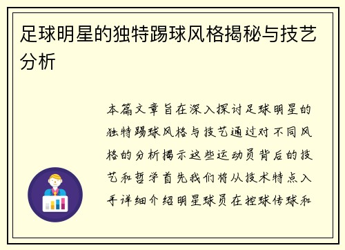 足球明星的独特踢球风格揭秘与技艺分析