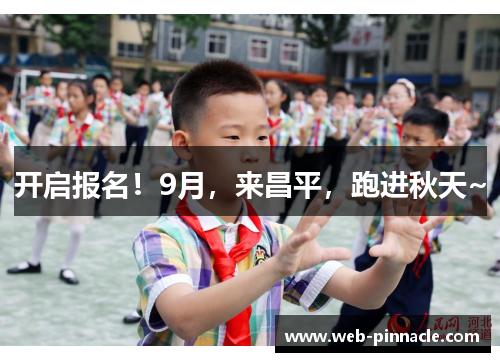 开启报名！9月，来昌平，跑进秋天~