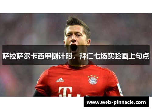 萨拉萨尔卡西甲倒计时，拜仁七场实验画上句点