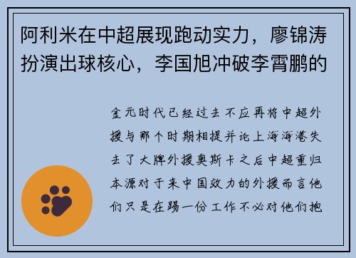 阿利米在中超展现跑动实力，廖锦涛扮演出球核心，李国旭冲破李霄鹏的铁桶阵