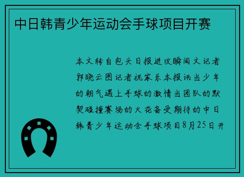 中日韩青少年运动会手球项目开赛